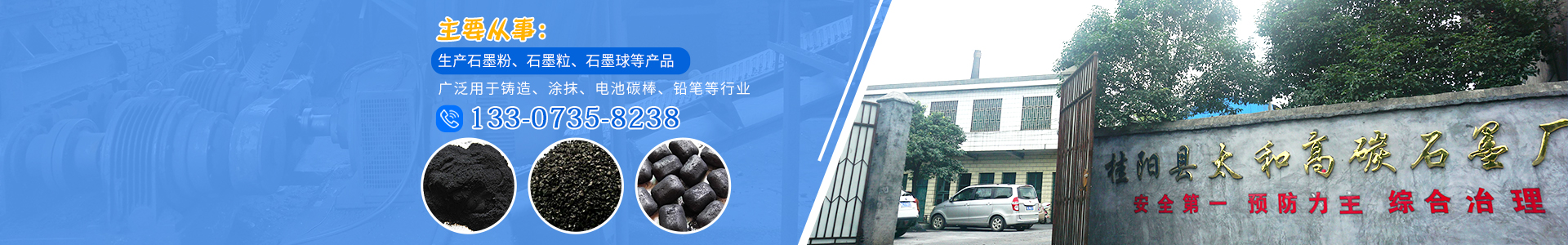 桂阳县太和高碳石墨厂_石墨粉生产|石墨粒生产|石墨球销售|石墨系列产品销售