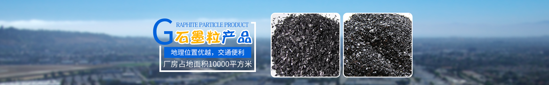 桂阳县太和高碳石墨厂_石墨粉生产|石墨粒生产|石墨球销售|石墨系列产品销售